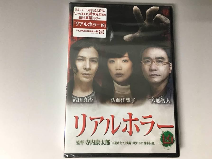 Amazon.co.jp: HF1/35 DVD/リアルホラー 凶/未開封品/クライ